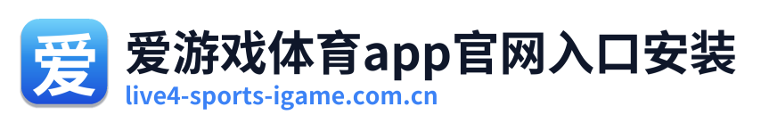 爱游戏体育app官网入口安装 Logo